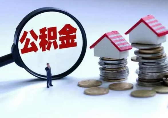 安岳离职还有住房公积金吗（离职了还有住房公积金吗）