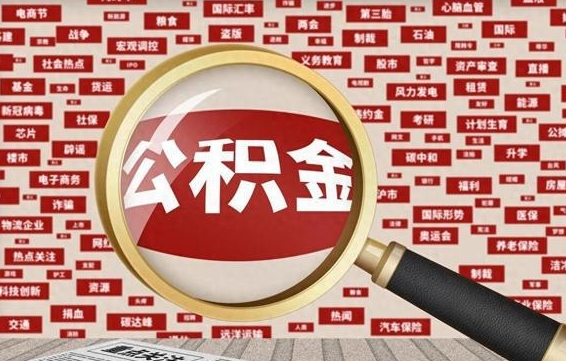 安岳济南封存的住房公积金如何提取（济南公积金提取新政策）